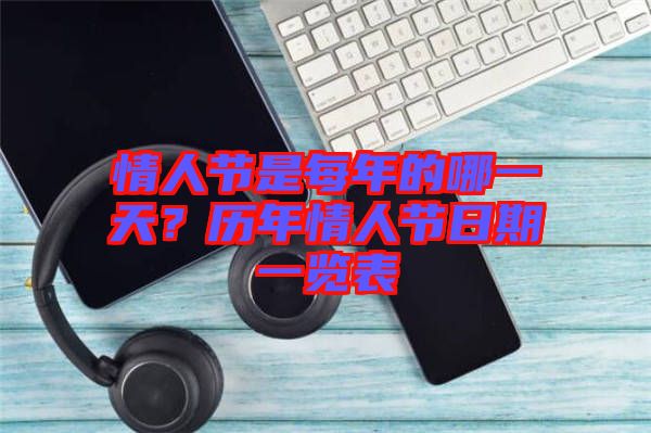 情人節(jié)是每年的哪一天？歷年情人節(jié)日期一覽表