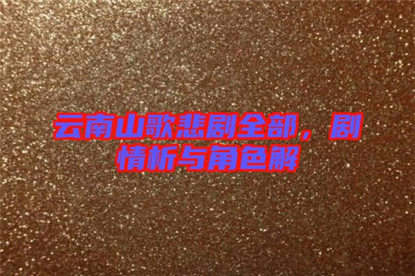云南山歌悲劇全部，劇情析與角色解
