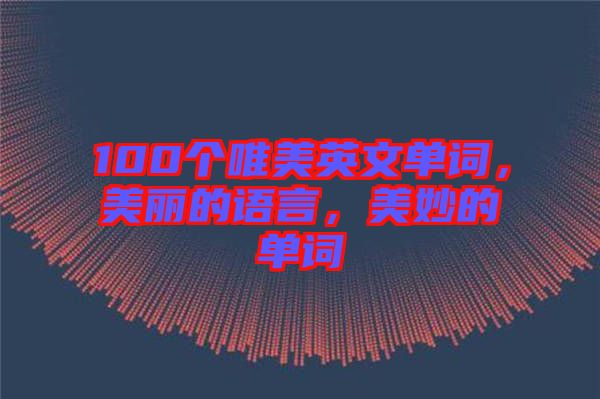 100個唯美英文單詞，美麗的語言，美妙的單詞