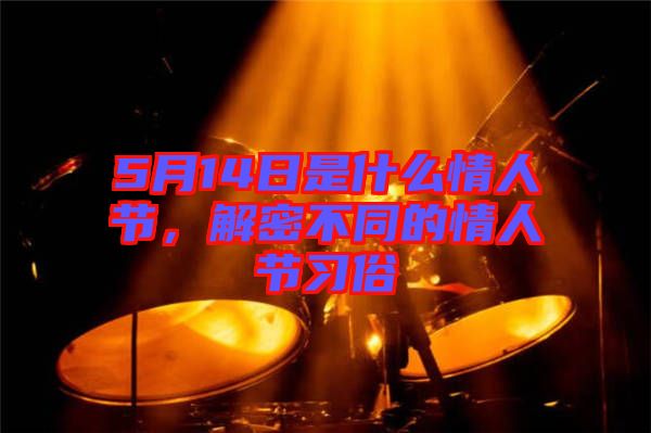 5月14日是什么情人節(jié)，解密不同的情人節(jié)習俗
