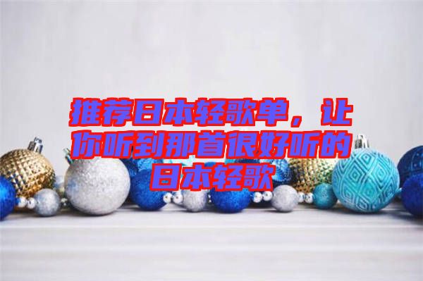 推薦日本輕歌單，讓你聽到那首很好聽的日本輕歌