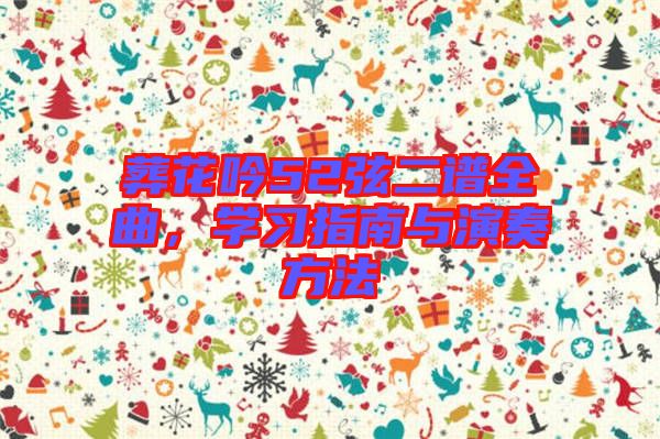 葬花吟52弦二譜全曲，學(xué)習指南與演奏方法