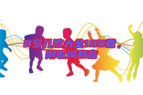 8歲兒歌大全100首，附歌詞和音