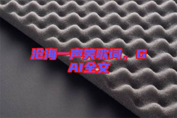 滄海一聲笑歌詞，GAI全文