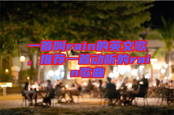 一首叫rain的英文歌，推薦一首動(dòng)聽的rain歌曲