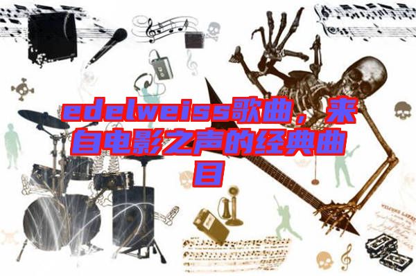 edelweiss歌曲，來自電影之聲的經(jīng)典曲目