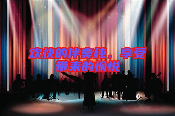歡快的伴奏純，享受帶來(lái)的愉悅