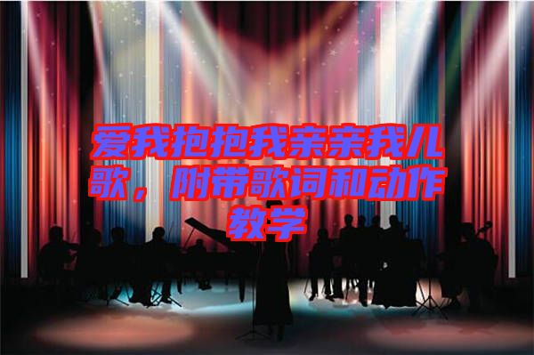 愛(ài)我抱抱我親親我兒歌，附帶歌詞和動(dòng)作教學(xué)