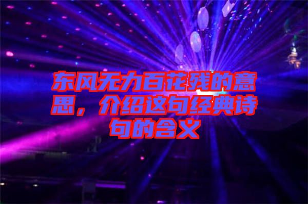 東風(fēng)無力百花殘的意思，介紹這句經(jīng)典詩句的含義