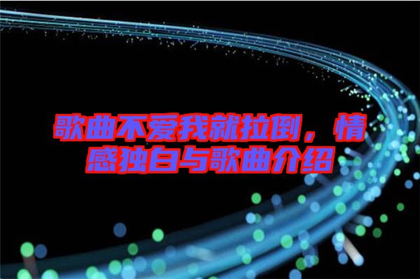 歌曲不愛我就拉倒，情感獨白與歌曲介紹