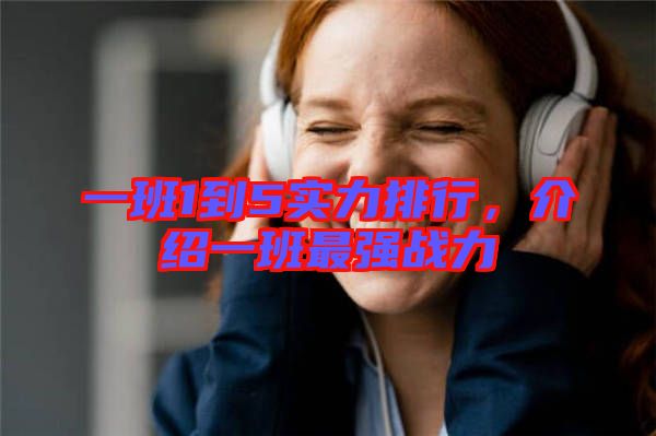 一班1到5實(shí)力排行，介紹一班最強(qiáng)戰(zhàn)力