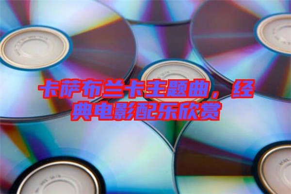 卡薩布蘭卡主題曲，經(jīng)典電影配樂欣賞