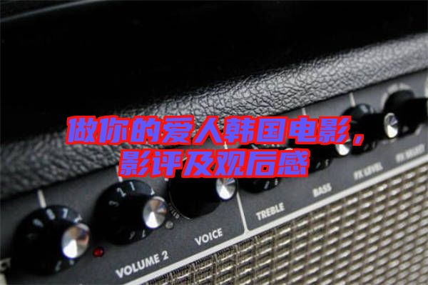 做你的愛人韓國電影，影評及觀后感