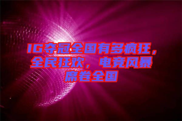 IG奪冠全國有多瘋狂，全民狂歡，電競(jìng)風(fēng)暴席卷全國