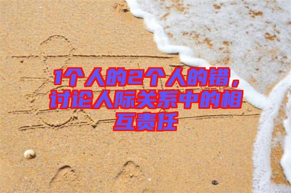 1個人的2個人的錯，討論人際關系中的相互責任