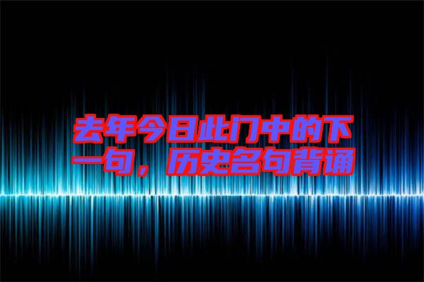 去年今日此門中的下一句，歷史名句背誦
