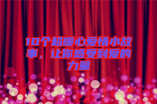 10個超暖心愛情小故事，讓你感受到愛的力量