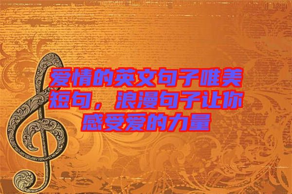愛情的英文句子唯美短句，浪漫句子讓你感受愛的力量