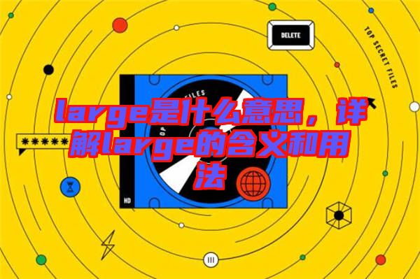 large是什么意思，詳解large的含義和用法