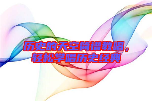 歷史的天空簡譜教唱，輕松學唱歷史經典