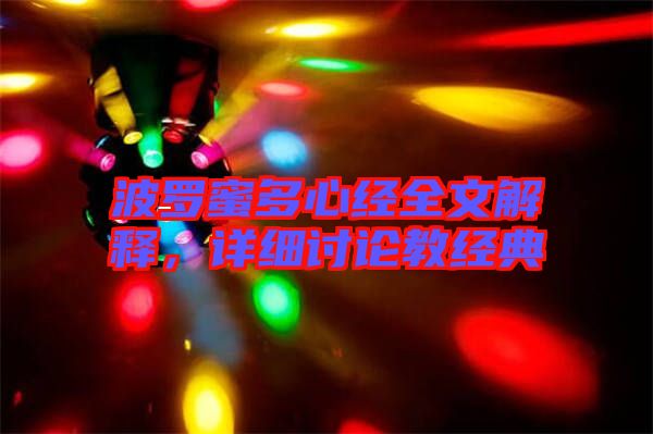 波羅蜜多心經(jīng)全文解釋，詳細(xì)討論教經(jīng)典