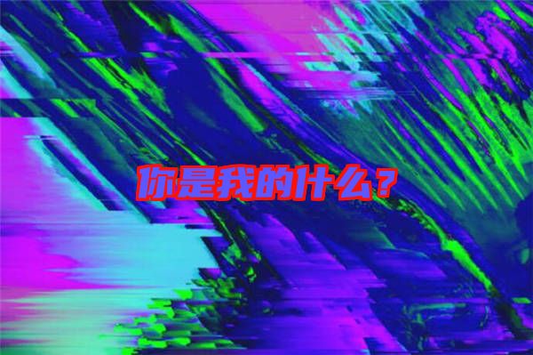 你是我的什么？