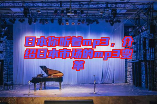 日本你聽著mp3，介紹日本市場的mp3變革
