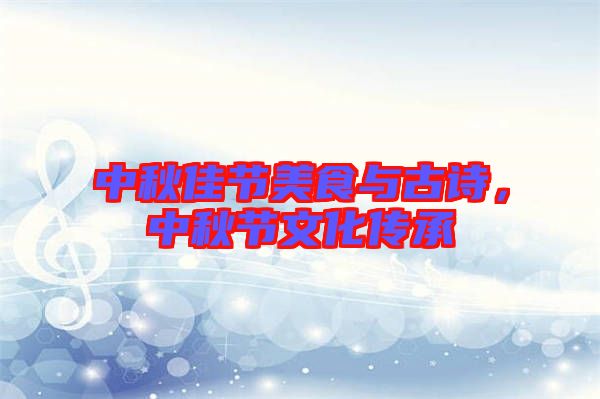 中秋佳節(jié)美食與古詩(shī)，中秋節(jié)文化傳承