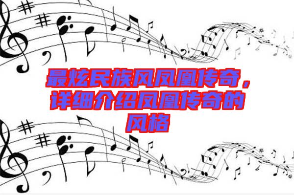 最炫民族風(fēng)鳳凰傳奇，詳細(xì)介紹鳳凰傳奇的風(fēng)格