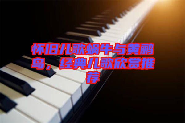 懷舊兒歌蝸牛與黃鸝鳥，經(jīng)典兒歌欣賞推薦