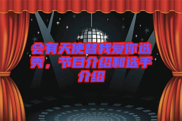 會(huì)有天使替我愛(ài)你選秀，節(jié)目介紹和選手介紹