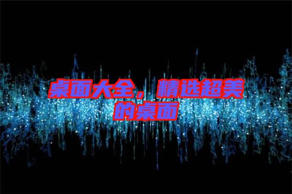 桌面大全，精選超美的桌面