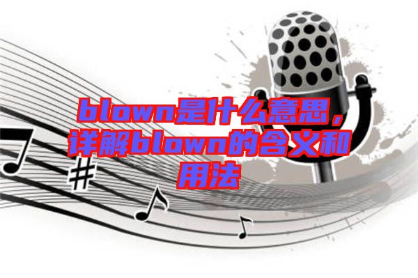 blown是什么意思，詳解blown的含義和用法