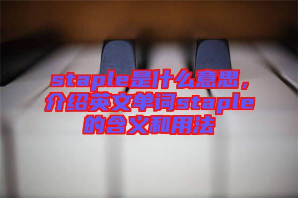 staple是什么意思，介紹英文單詞staple的含義和用法