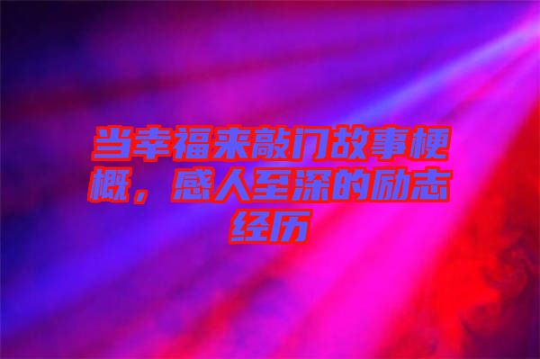 當(dāng)幸福來敲門故事梗概，感人至深的勵(lì)志經(jīng)歷