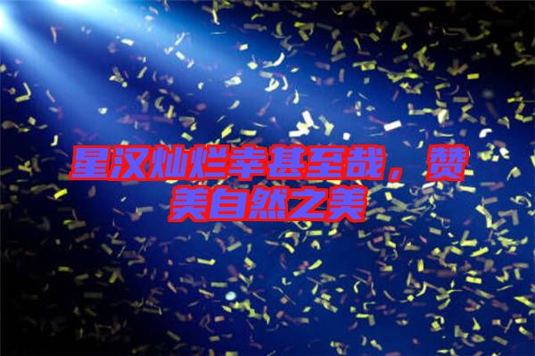 星漢燦爛幸甚至哉，贊美自然之美