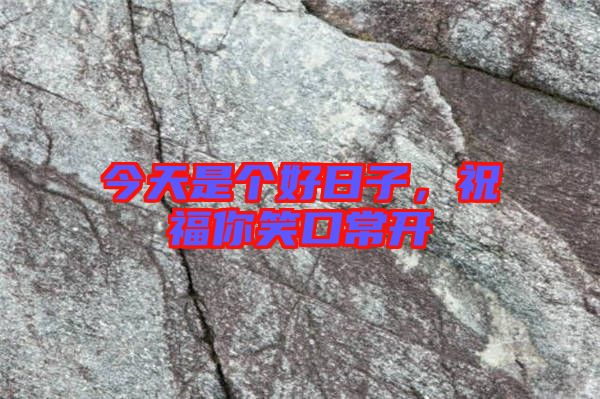 今天是個好日子，祝福你笑口常開