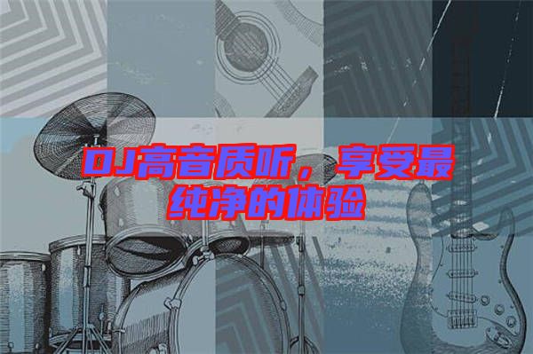 DJ高音質(zhì)聽，享受最純凈的體驗