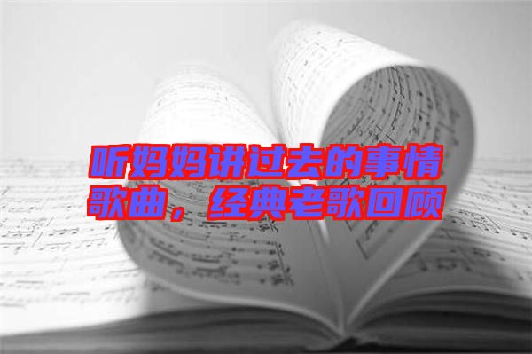 聽媽媽講過去的事情歌曲，經(jīng)典老歌回顧