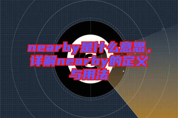 nearby是什么意思，詳解nearby的定義與用法