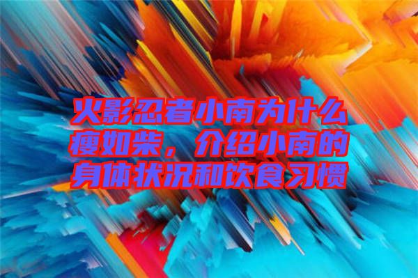 火影忍者小南為什么瘦如柴，介紹小南的身體狀況和飲食習(xí)慣
