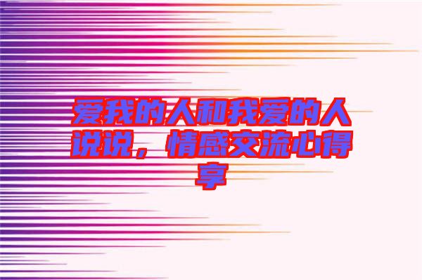 愛我的人和我愛的人說說，情感交流心得享