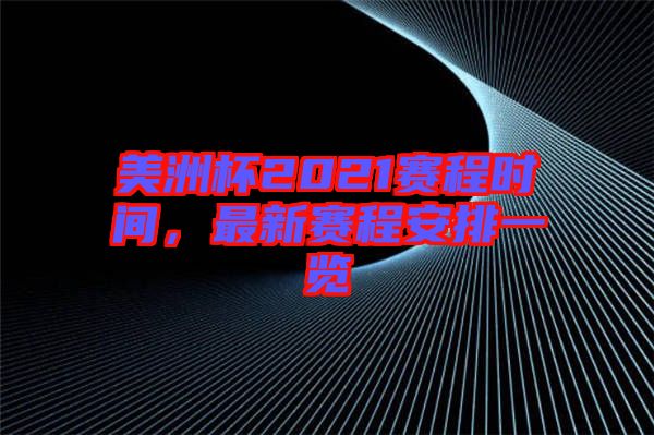 美洲杯2021賽程時(shí)間，最新賽程安排一覽