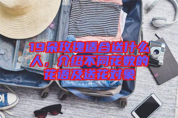 19朵玫瑰適合送什么人，介紹不同花數(shù)的花語(yǔ)及送花對(duì)象