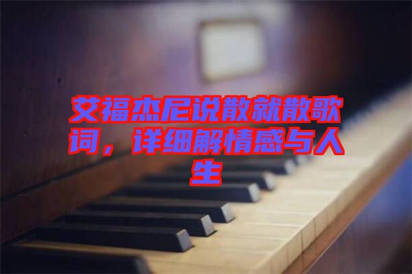 艾福杰尼說散就散歌詞，詳細(xì)解情感與人生
