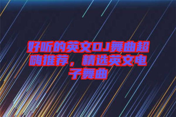 好聽的英文DJ舞曲超嗨推薦，精選英文電子舞曲