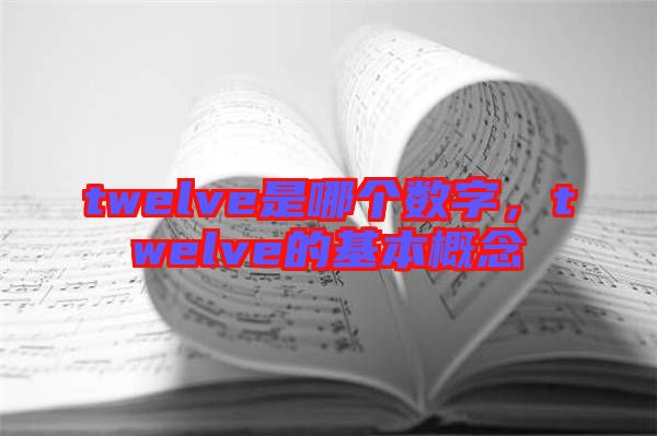 twelve是哪個數(shù)字，twelve的基本概念