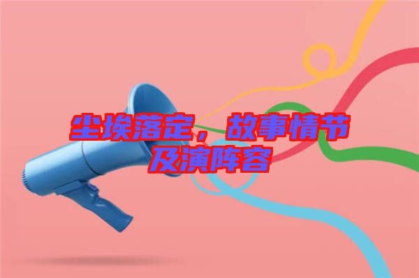 塵埃落定，故事情節(jié)及演陣容
