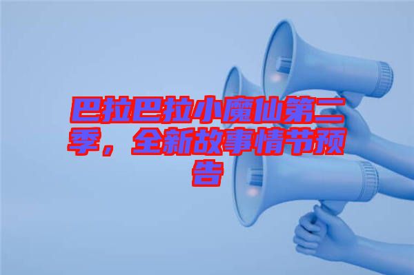 巴拉巴拉小魔仙第二季，全新故事情節(jié)預(yù)告