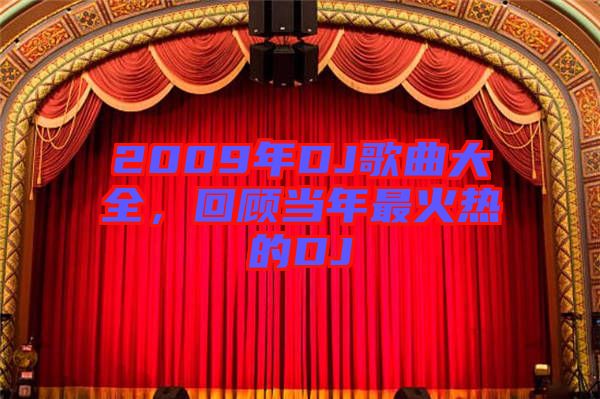 2009年DJ歌曲大全，回顧當(dāng)年最火熱的DJ